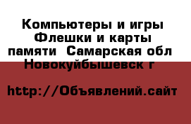 Компьютеры и игры Флешки и карты памяти. Самарская обл.,Новокуйбышевск г.